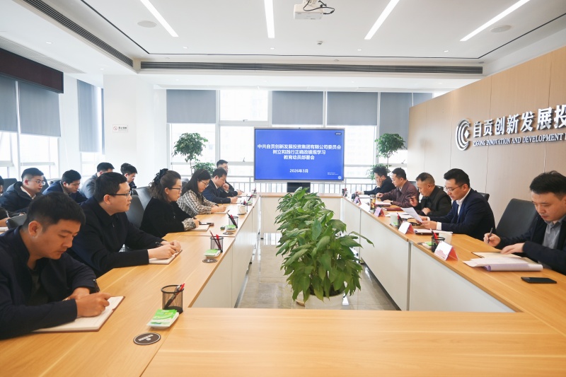 自贡创发集团党委召开树立和践行正确政绩观学习教育动员部署会