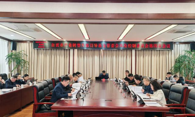 自贡市产业转型升级引导基金管委会风险控制委员会第四次会议召开