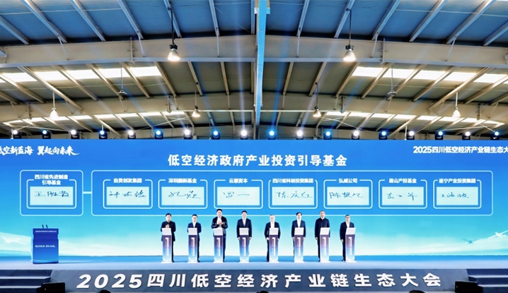自贡创发集团签约四川省低空基金