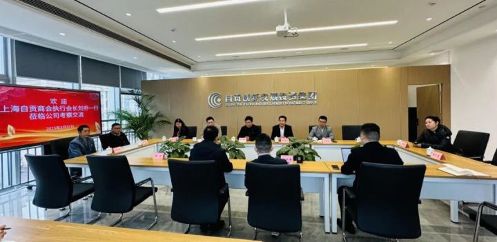 上海自贡商会考察团访问自贡创发集团 共商合作新机遇