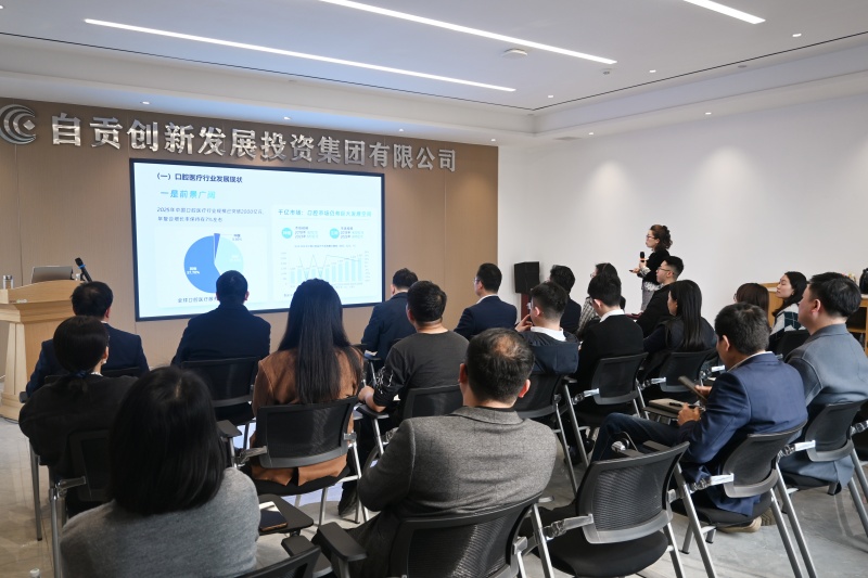 自贡产业研究院组织第028期产业沙龙——口腔行业研究