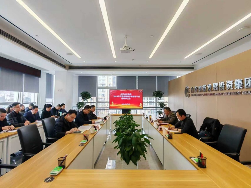 自贡创发集团召开2025年市管领导班子和 领导干部年度述职测评会
